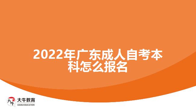 2022年廣東成人自考本科怎么報(bào)名