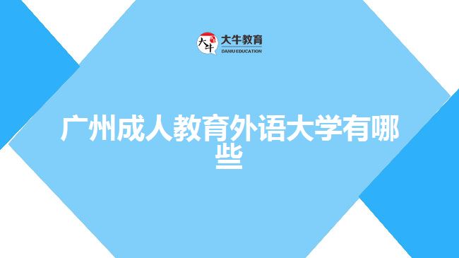 廣州成人教育外語(yǔ)大學(xué)有哪些