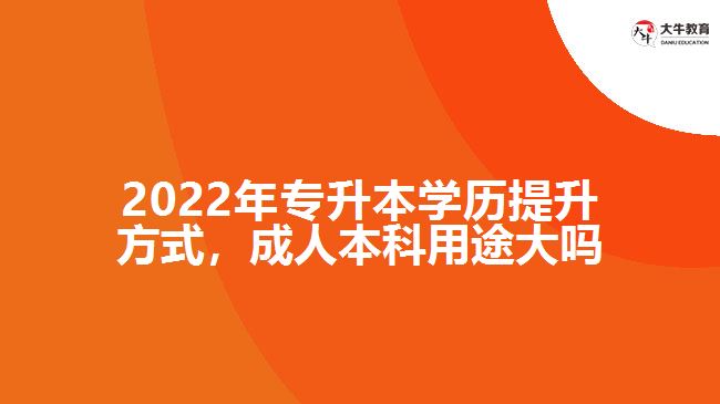 專升本學(xué)歷提升，成人本科用途大嗎