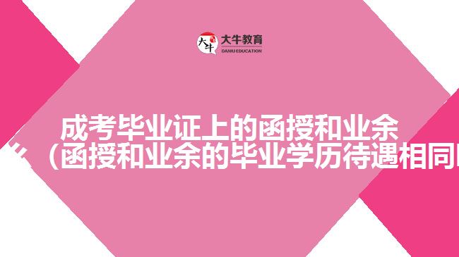 成考畢業(yè)證上的函授和業(yè)余是什么