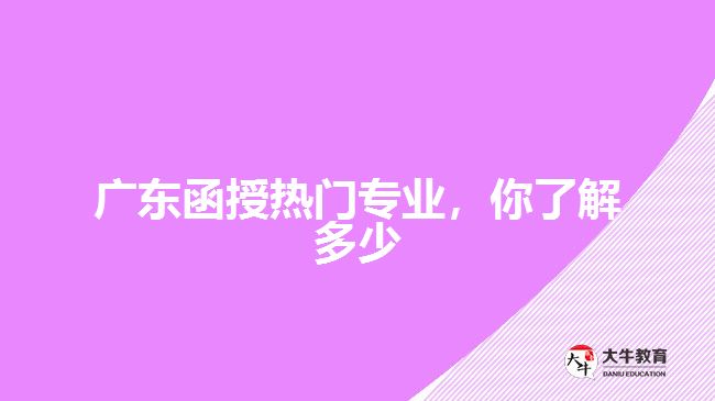 廣東函授熱門專業(yè)，你了解多少