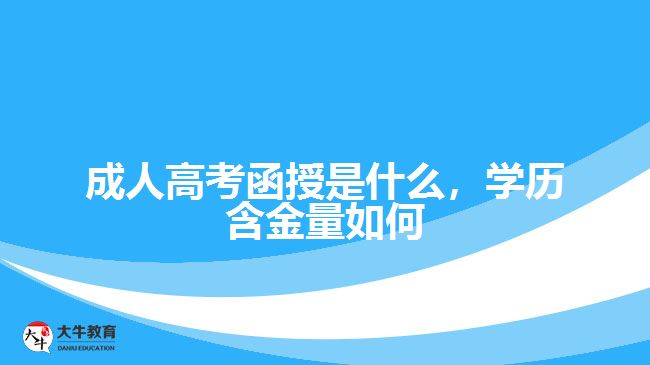 成人高考函授是什么，學(xué)歷含金量如何