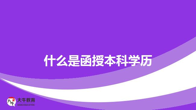 什么是函授本科學歷