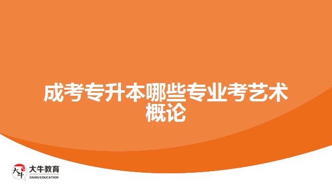 成考專升本哪些專業(yè)考藝術概論