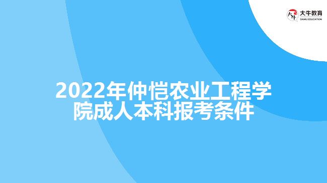 仲愷農(nóng)業(yè)工程學院成人本科報考條件