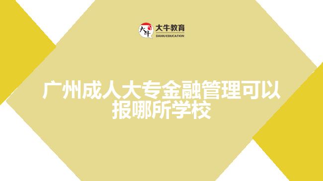 成人大專金融管理可以報(bào)哪所學(xué)校