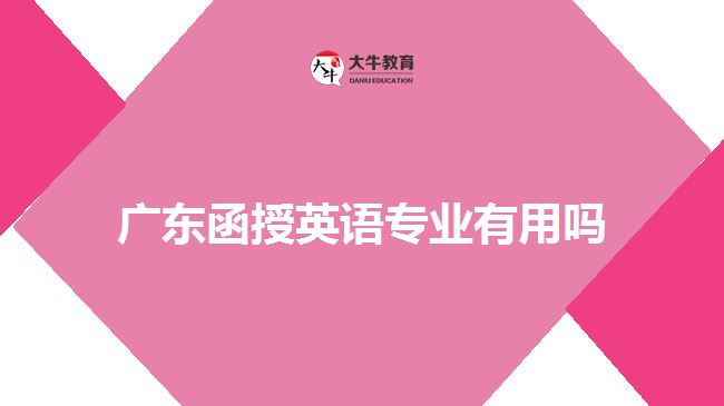 廣東函授英語專業(yè)有用嗎