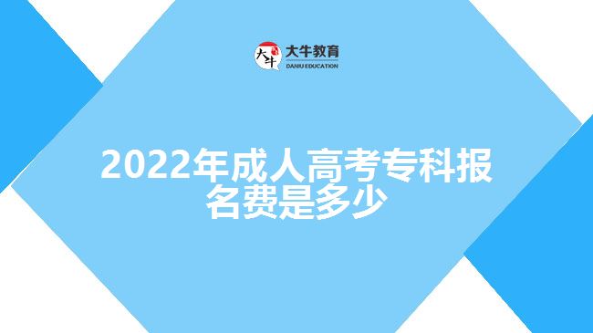 2022年成人高考?？茍?bào)名費(fèi)是多少