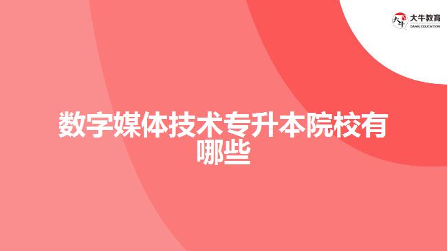 數(shù)字媒體技術(shù)專升本院校有哪些