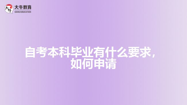 自考本科畢業(yè)有什么要求，如何申請