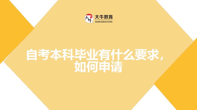 自考本科畢業(yè)有什么要求，如何申請(qǐng)