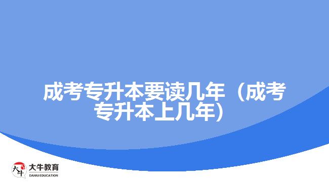 成考專升本要讀幾年