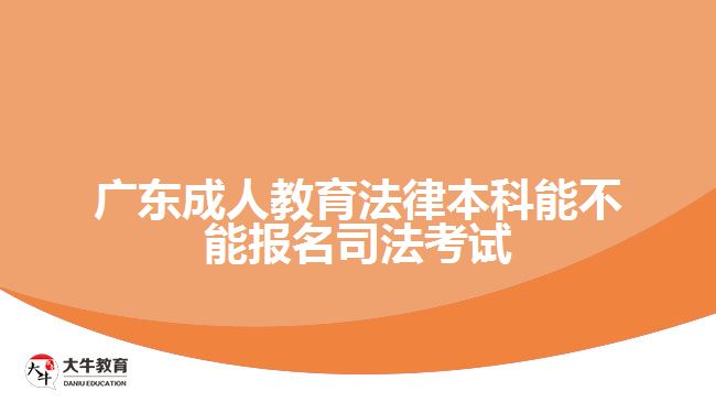 成人教育法律本科能不能報名司法考試