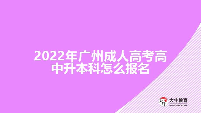 2022年廣州成人高考高中升本科