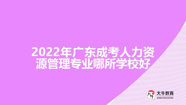 成考人力資源管理專業(yè)哪所學(xué)校好