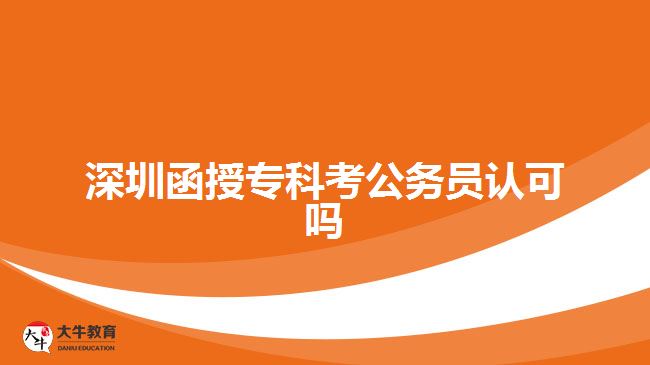 深圳函授專科考公務員認可嗎