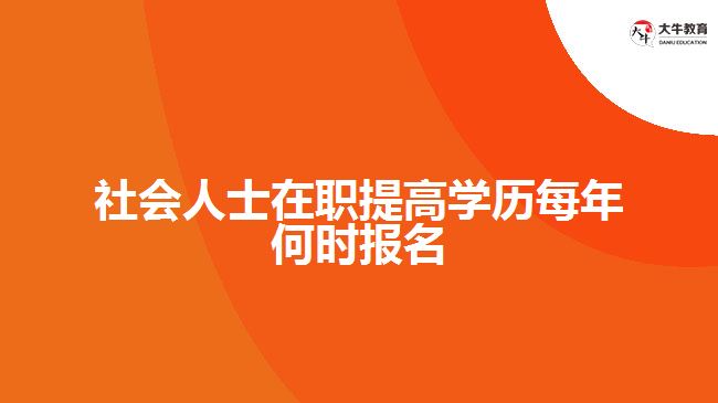 社會人士在職提高學歷每年何時報名