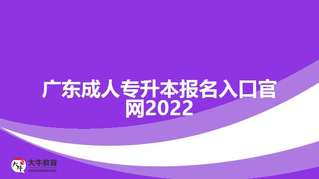 廣東成人專升本報名入口官網(wǎng)2022