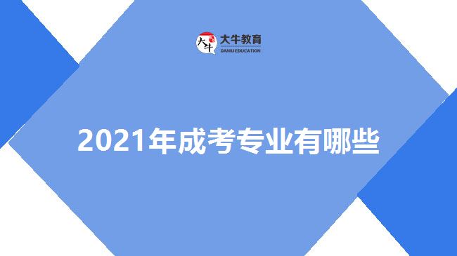 2021年成考專業(yè)有哪些