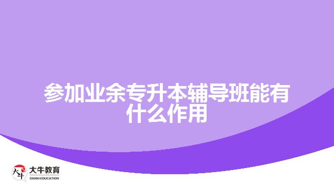 參加業(yè)余專升本輔導班能有什么作用