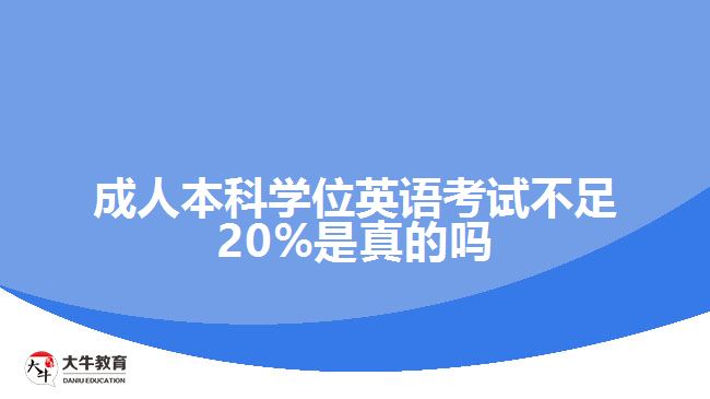 學(xué)位英語(yǔ)考試不足20%是真的嗎