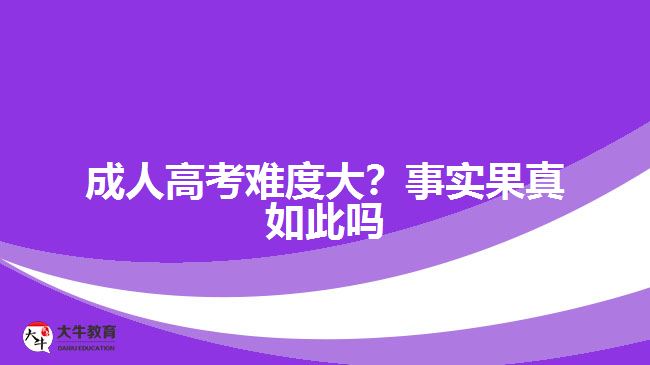 成人高考難度大？事實(shí)果真如此嗎