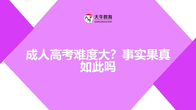 成人高考難度大？事實果真如此嗎