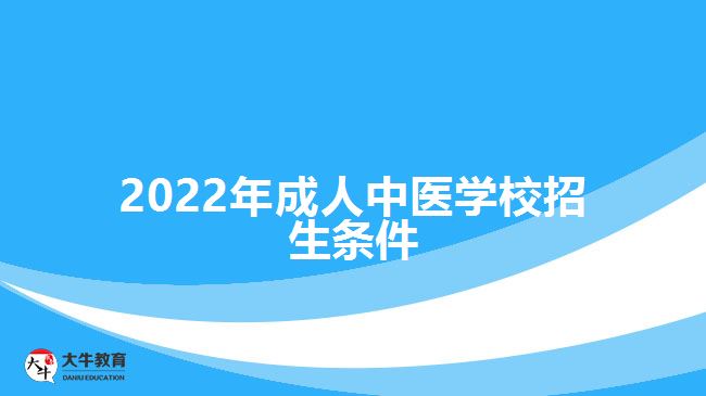 2022年成人中醫(yī)學(xué)校招生條件