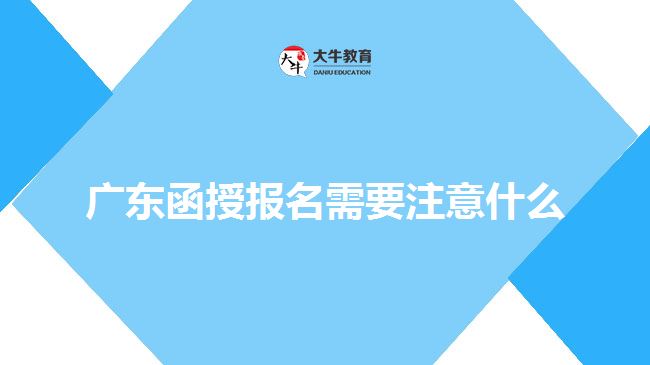 廣東函授報名需要注意什么