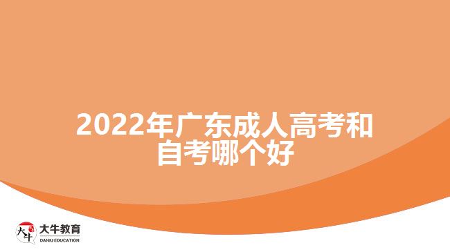 2022年廣東成人高考和自考哪個好