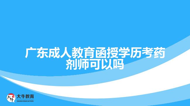 廣東成人教育函授學歷考藥劑師可以嗎