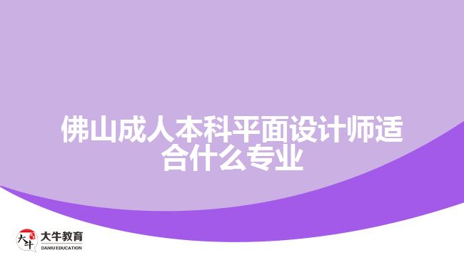 佛山成人本科平面設(shè)計(jì)師適合什么專業(yè)