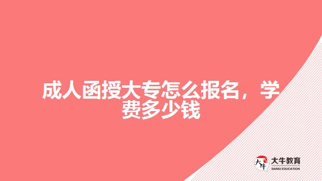 成人函授大專怎么報名，學(xué)費多少錢