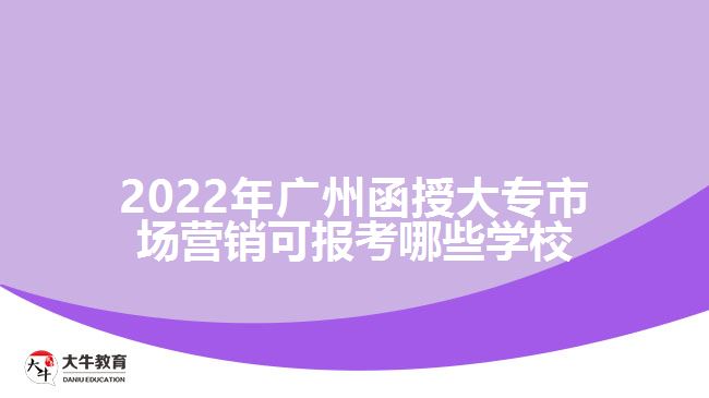 函授大專市場營銷可報考哪些學校