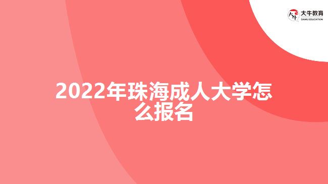 2022年珠海成人大學怎么報名