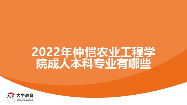 2022年仲愷農(nóng)業(yè)工程學院成人本科專業(yè)