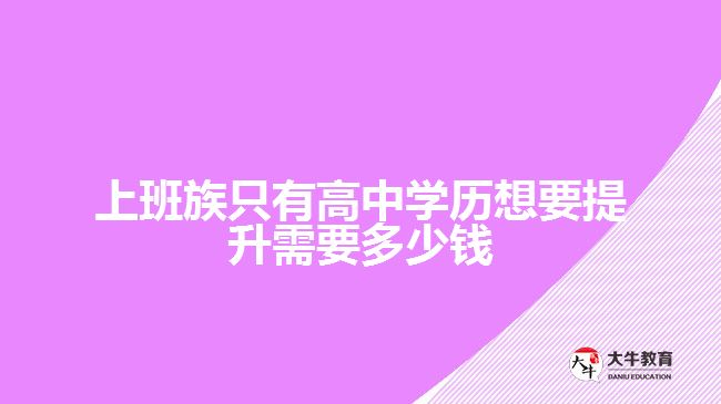 上班族只有高中學歷想要提升需要多少錢