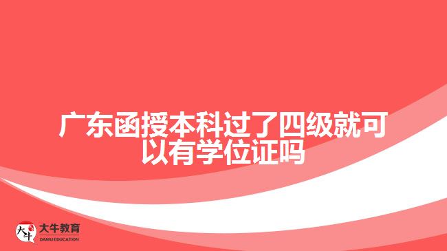 廣東函授本科過了四級就可以有學(xué)位證嗎