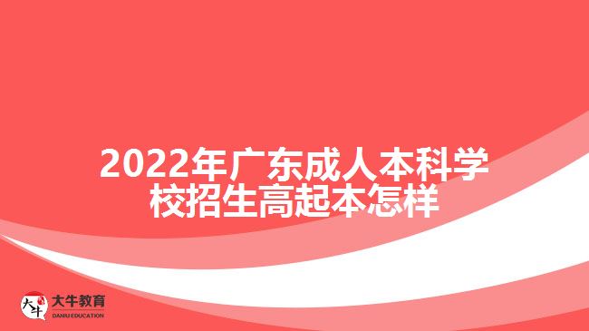 廣東成人本科學校招生高起本怎樣