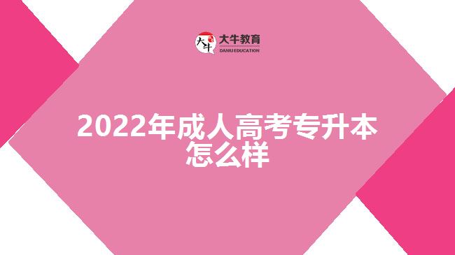 2022年成人高考專升本怎么樣