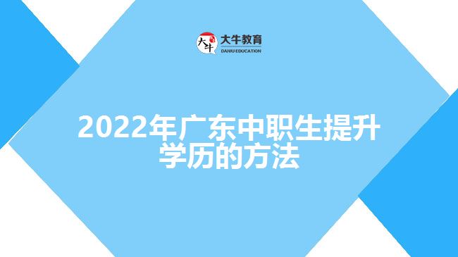 2022年廣東中職生提升學(xué)歷的方法