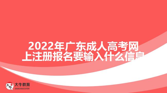 成人高考網(wǎng)上注冊(cè)報(bào)名要輸入什么信息