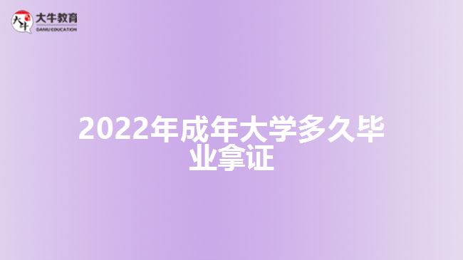 2022年成年大學(xué)多久畢業(yè)拿證