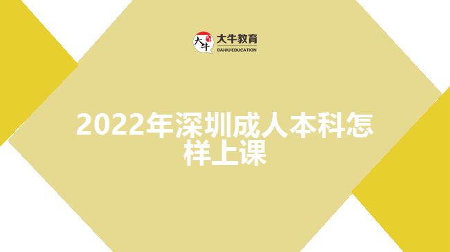 2022年深圳成人本科怎樣上課