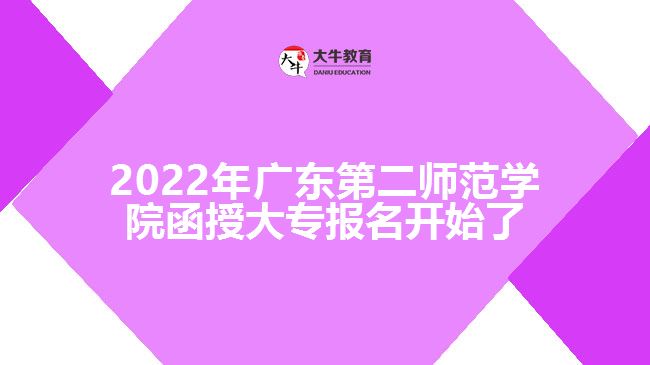 2022年廣東第二師范學(xué)院函授大專(zhuān)報(bào)名