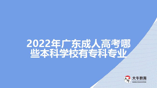 成人高考哪些本科學(xué)校有?？茖I(yè)