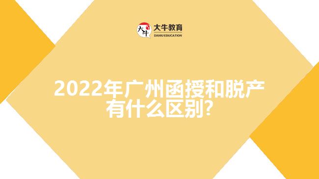 2022年廣州函授和脫產(chǎn)有什么區(qū)別?