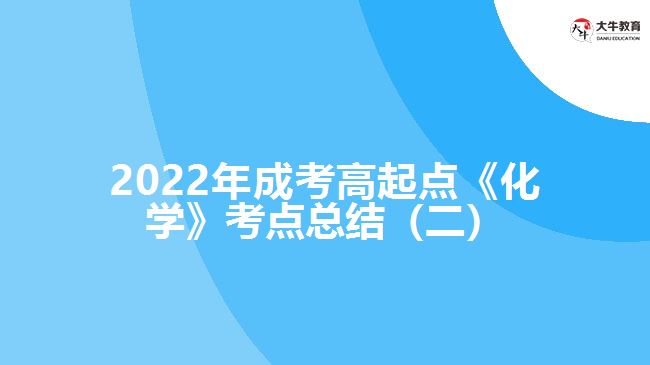 2022年成考高起點《化學(xué)》考點總結(jié)（二）