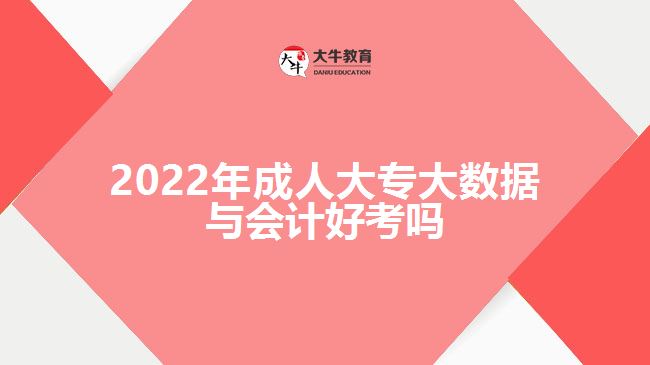 2022年成人大專大數(shù)據(jù)與會計(jì)好考嗎