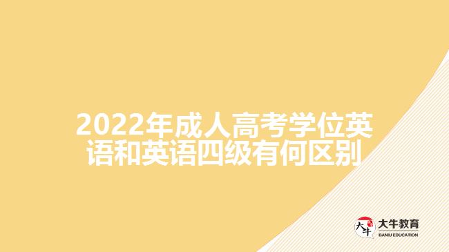 2022年成人高考學位英語和英語四級有何區(qū)別